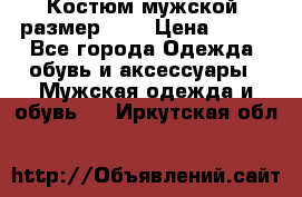 Костюм мужской ,размер 50, › Цена ­ 600 - Все города Одежда, обувь и аксессуары » Мужская одежда и обувь   . Иркутская обл.